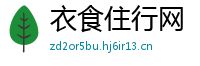 衣食住行网